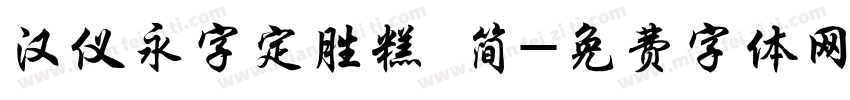 汉仪永字定胜糕 简字体转换
